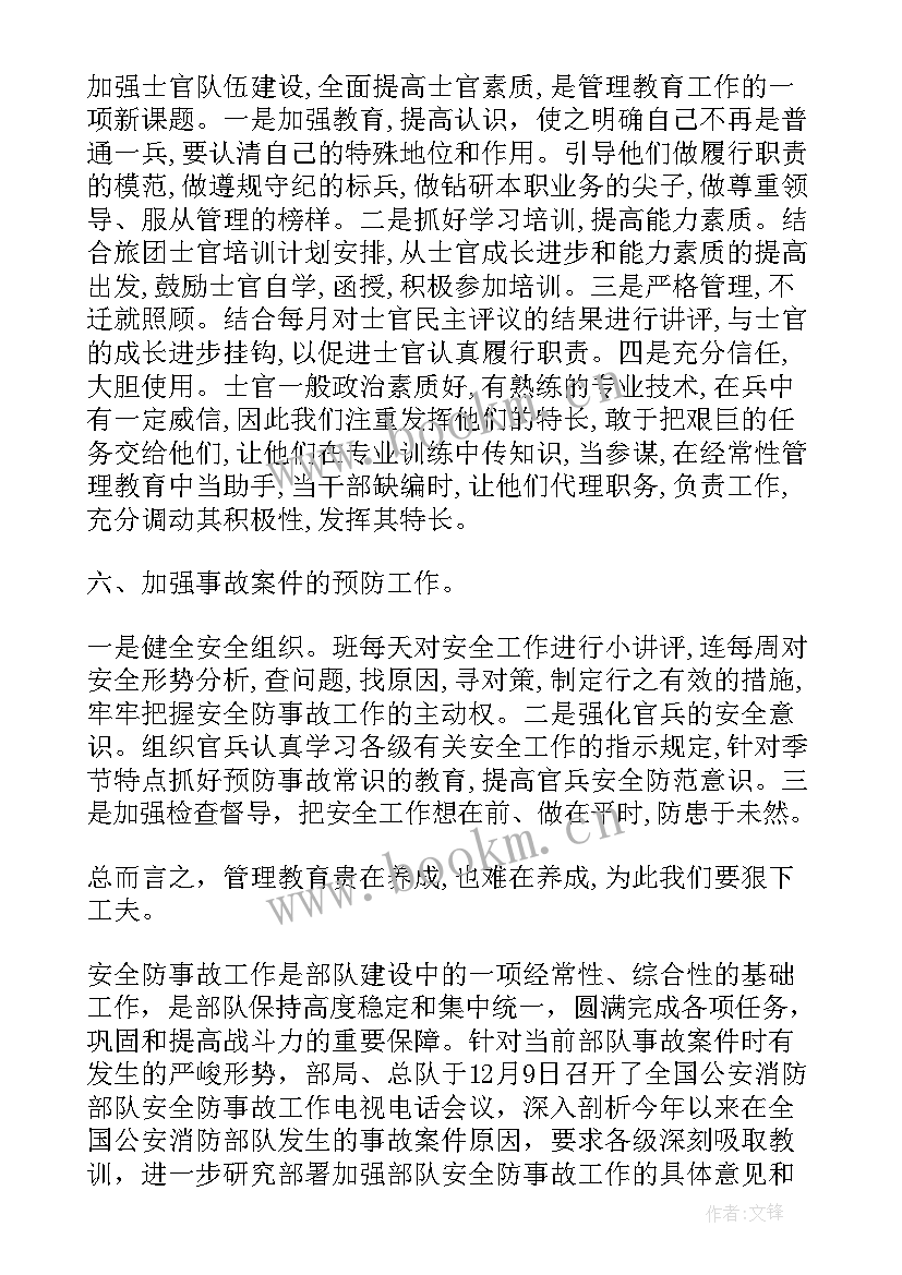 2023年部队班管理方面总结(通用9篇)