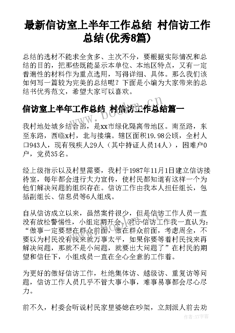 最新信访室上半年工作总结 村信访工作总结(优秀8篇)