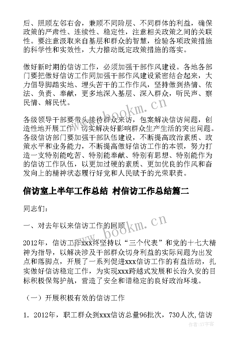 最新信访室上半年工作总结 村信访工作总结(优秀8篇)