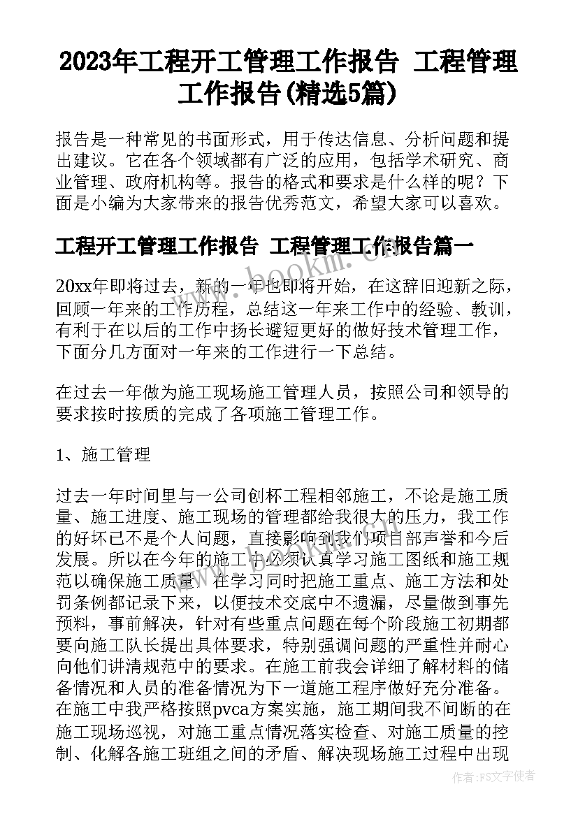 2023年工程开工管理工作报告 工程管理工作报告(精选5篇)