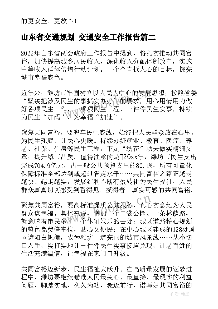 山东省交通规划 交通安全工作报告(通用5篇)