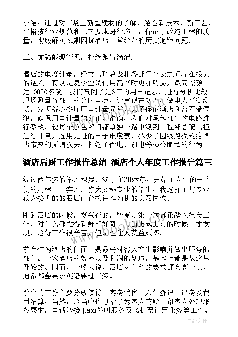 酒店后厨工作报告总结 酒店个人年度工作报告(模板5篇)