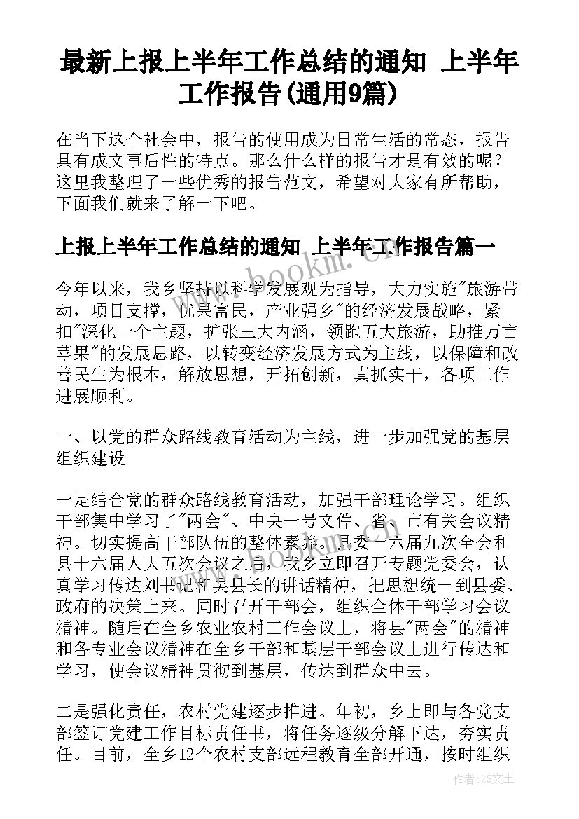 最新上报上半年工作总结的通知 上半年工作报告(通用9篇)