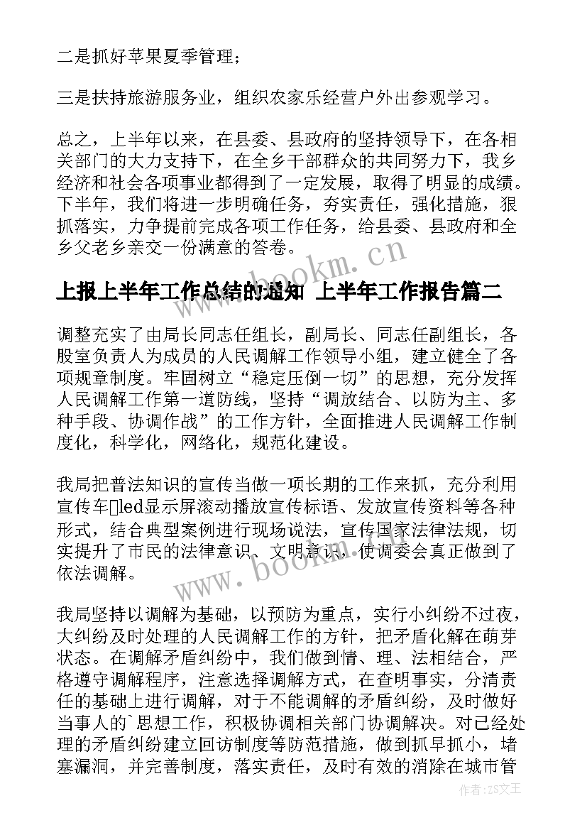 最新上报上半年工作总结的通知 上半年工作报告(通用9篇)