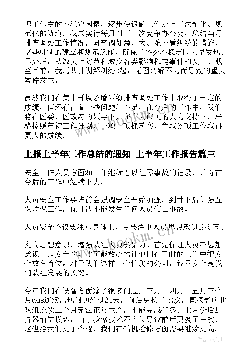 最新上报上半年工作总结的通知 上半年工作报告(通用9篇)