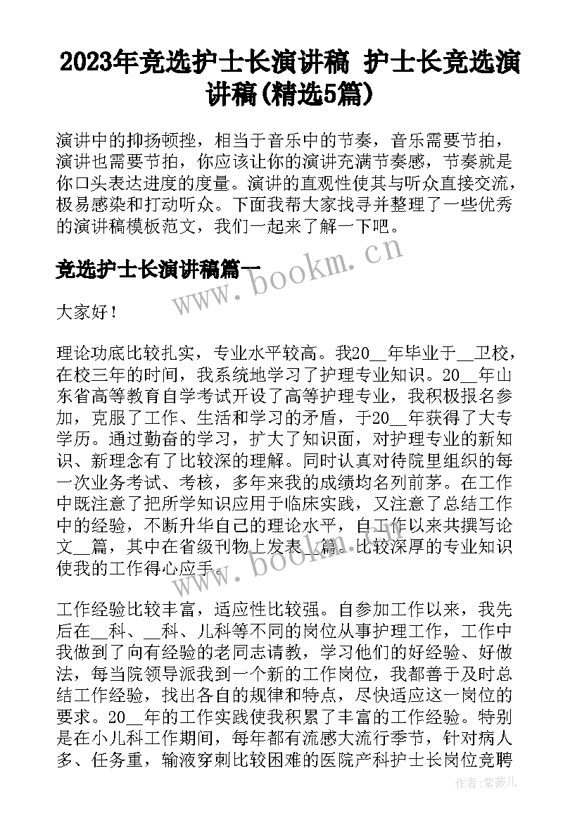 2023年竞选护士长演讲稿 护士长竞选演讲稿(精选5篇)