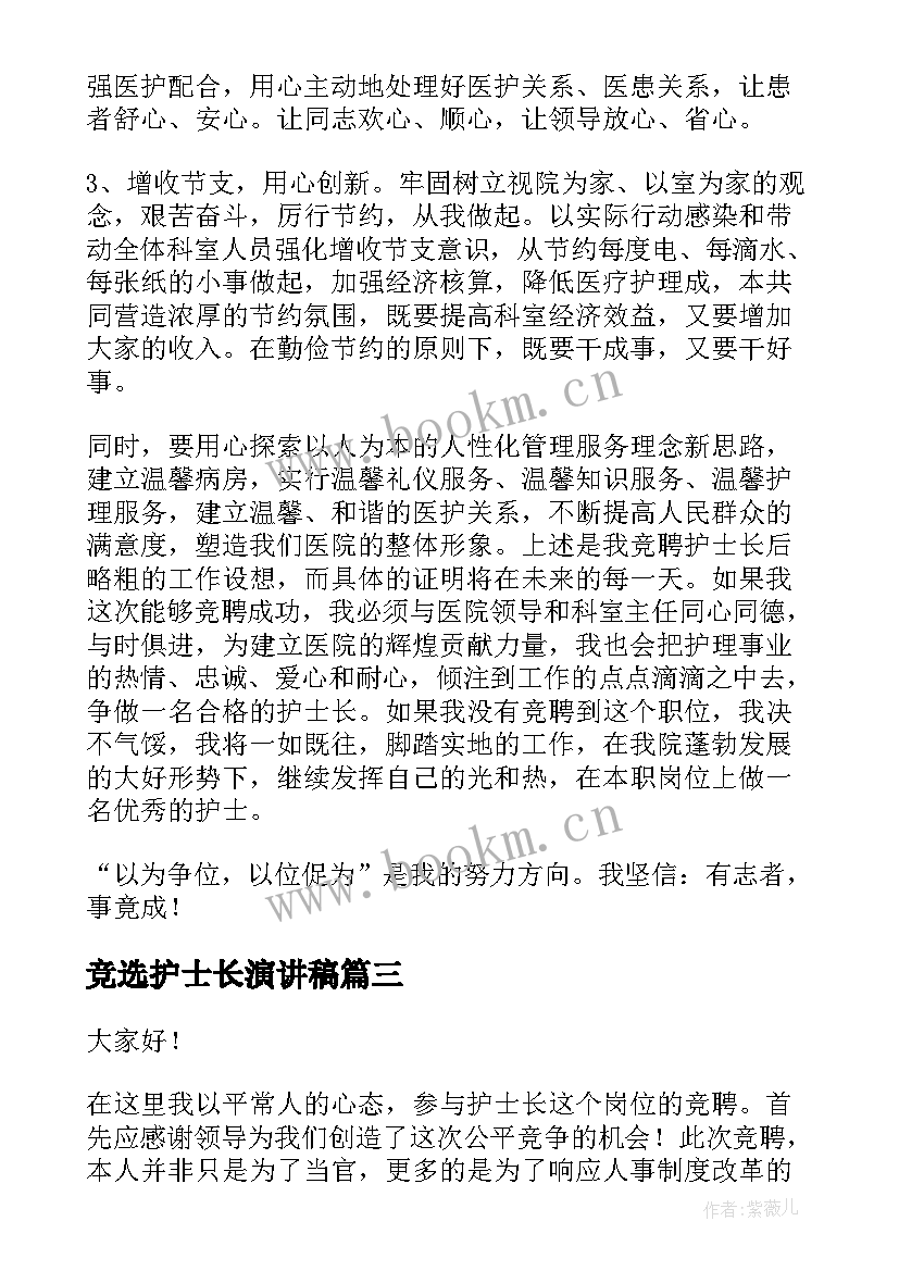 2023年竞选护士长演讲稿 护士长竞选演讲稿(精选5篇)