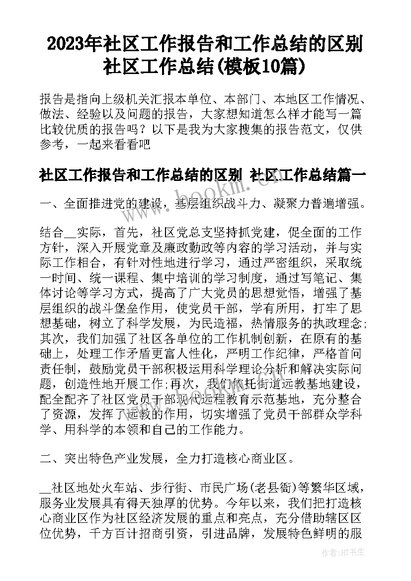 2023年社区工作报告和工作总结的区别 社区工作总结(模板10篇)