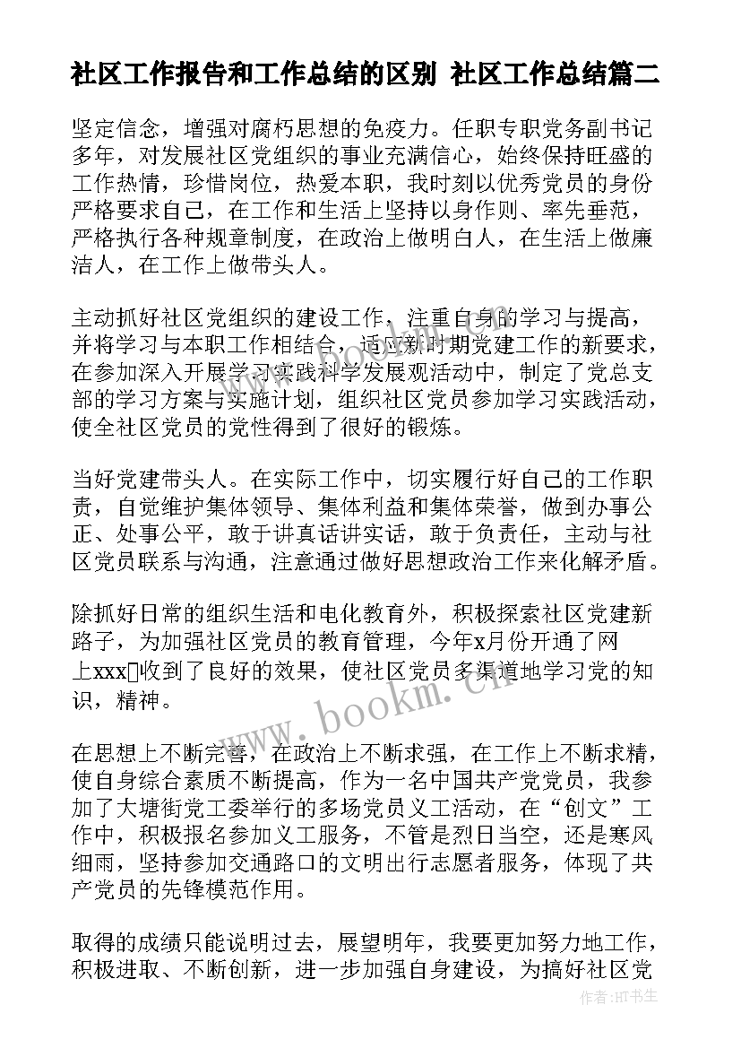 2023年社区工作报告和工作总结的区别 社区工作总结(模板10篇)