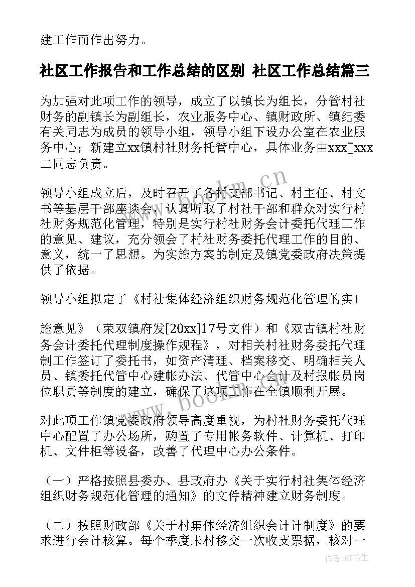 2023年社区工作报告和工作总结的区别 社区工作总结(模板10篇)