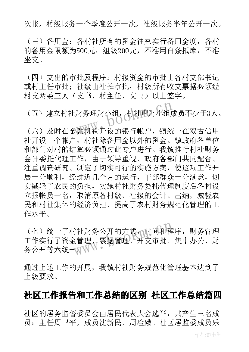 2023年社区工作报告和工作总结的区别 社区工作总结(模板10篇)