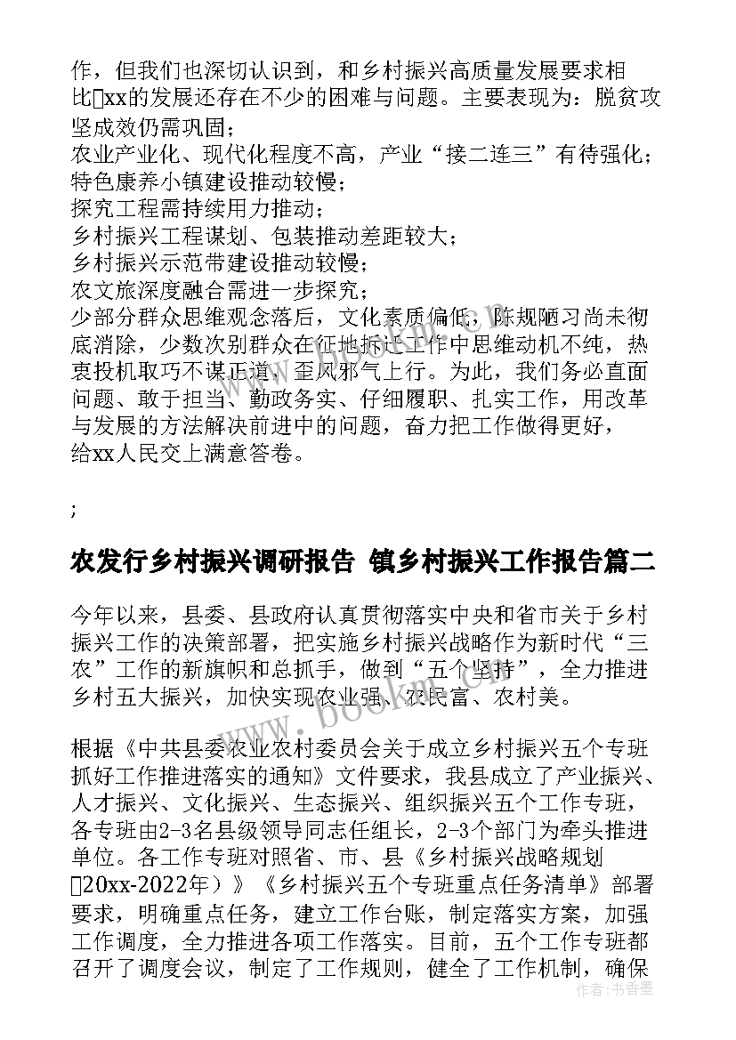 2023年农发行乡村振兴调研报告 镇乡村振兴工作报告(汇总5篇)