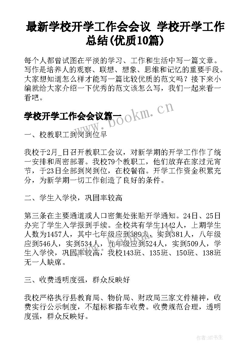 最新学校开学工作会会议 学校开学工作总结(优质10篇)