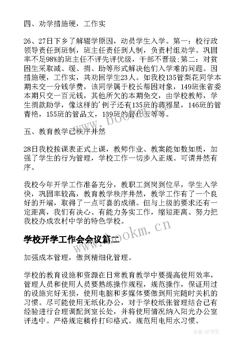 最新学校开学工作会会议 学校开学工作总结(优质10篇)