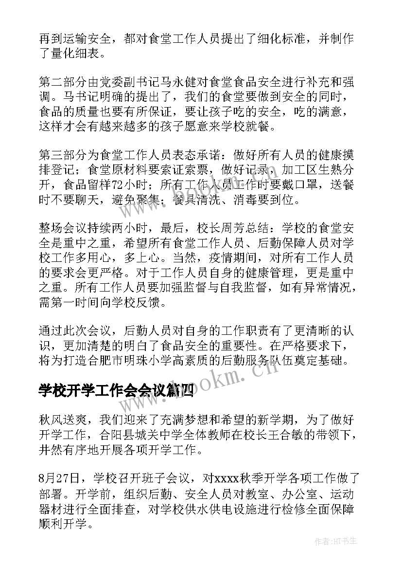 最新学校开学工作会会议 学校开学工作总结(优质10篇)