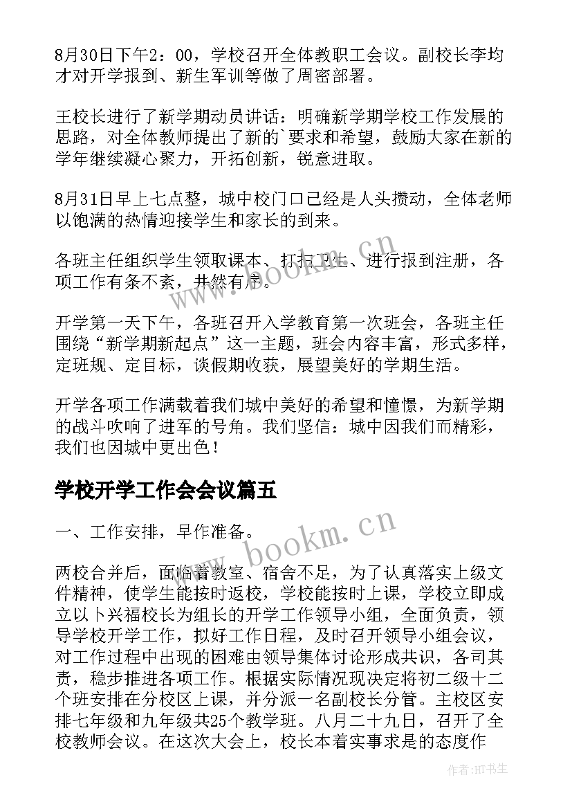 最新学校开学工作会会议 学校开学工作总结(优质10篇)