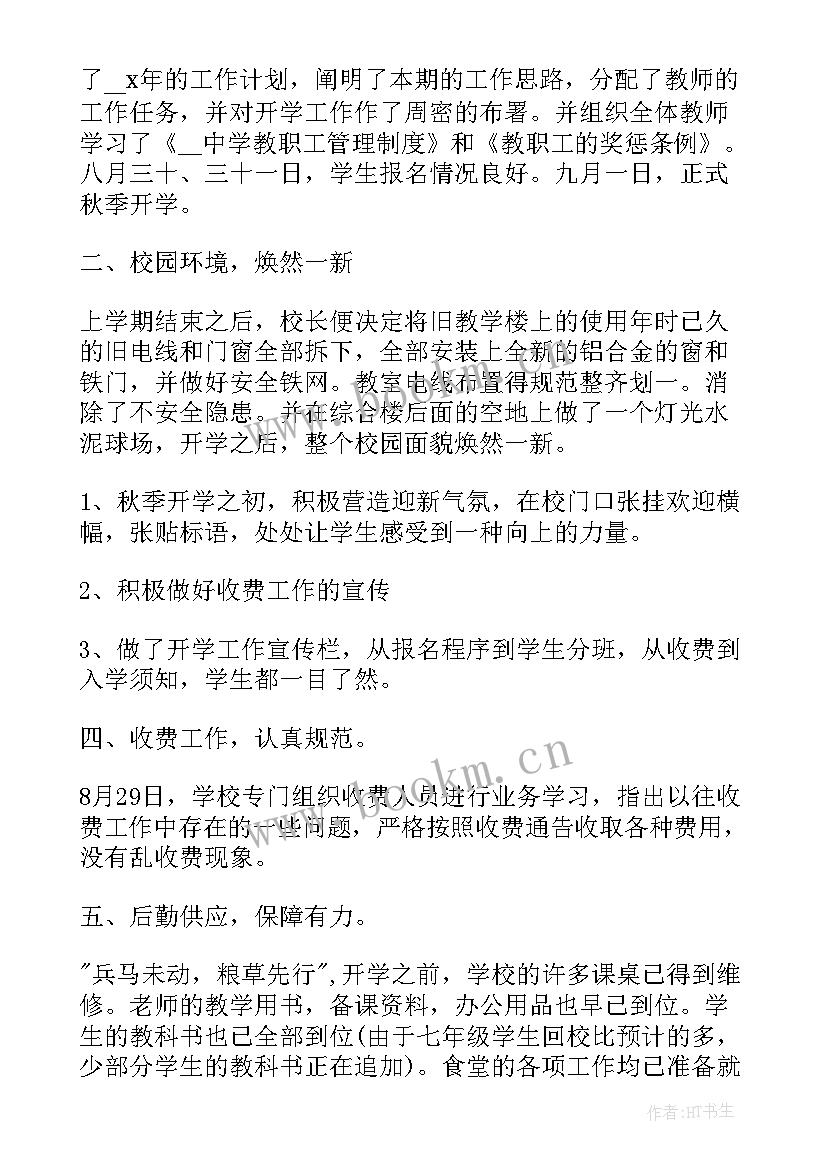 最新学校开学工作会会议 学校开学工作总结(优质10篇)