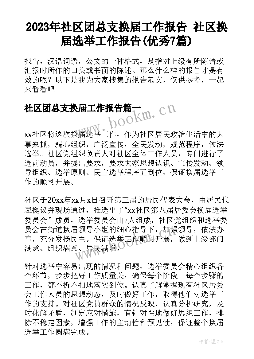 2023年社区团总支换届工作报告 社区换届选举工作报告(优秀7篇)