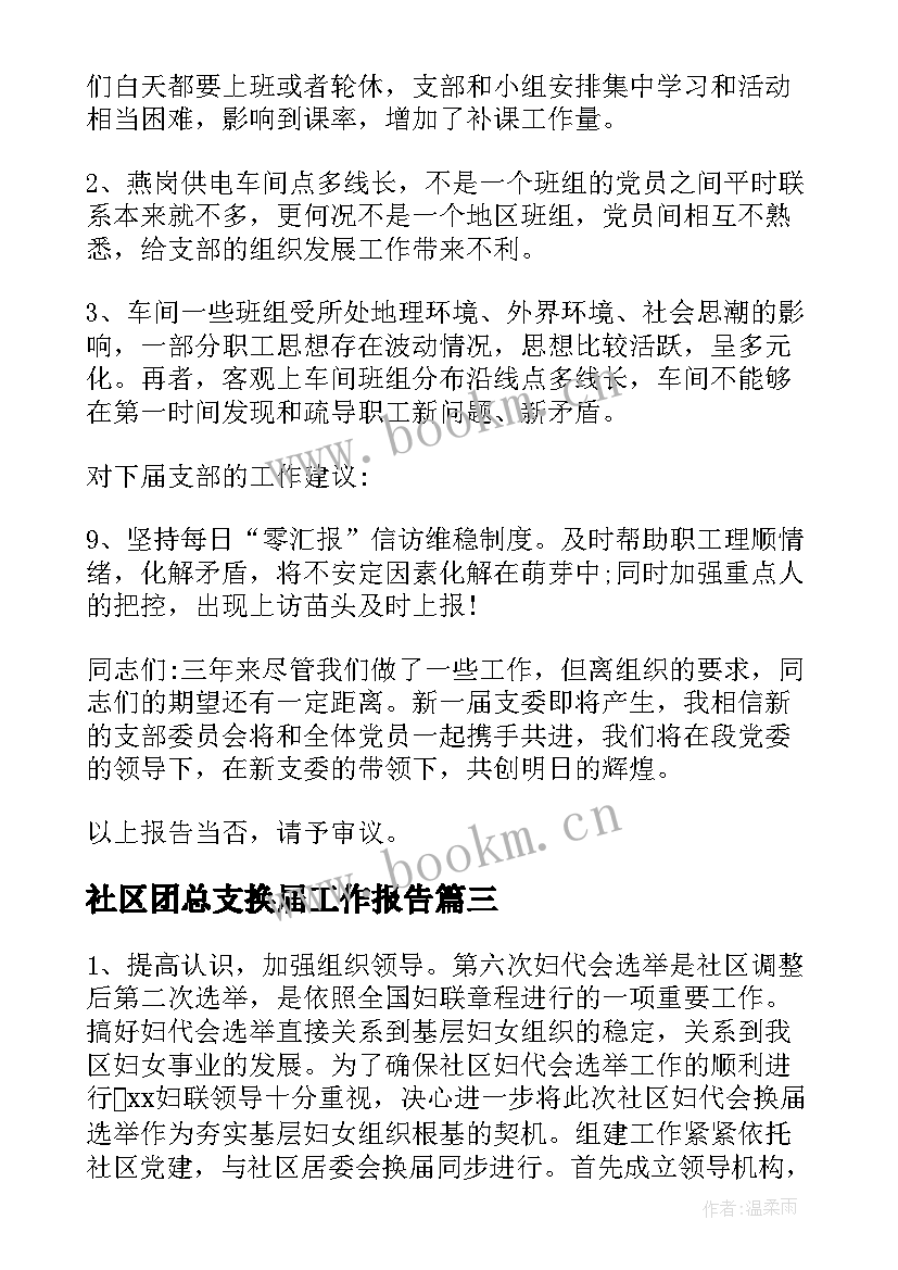 2023年社区团总支换届工作报告 社区换届选举工作报告(优秀7篇)