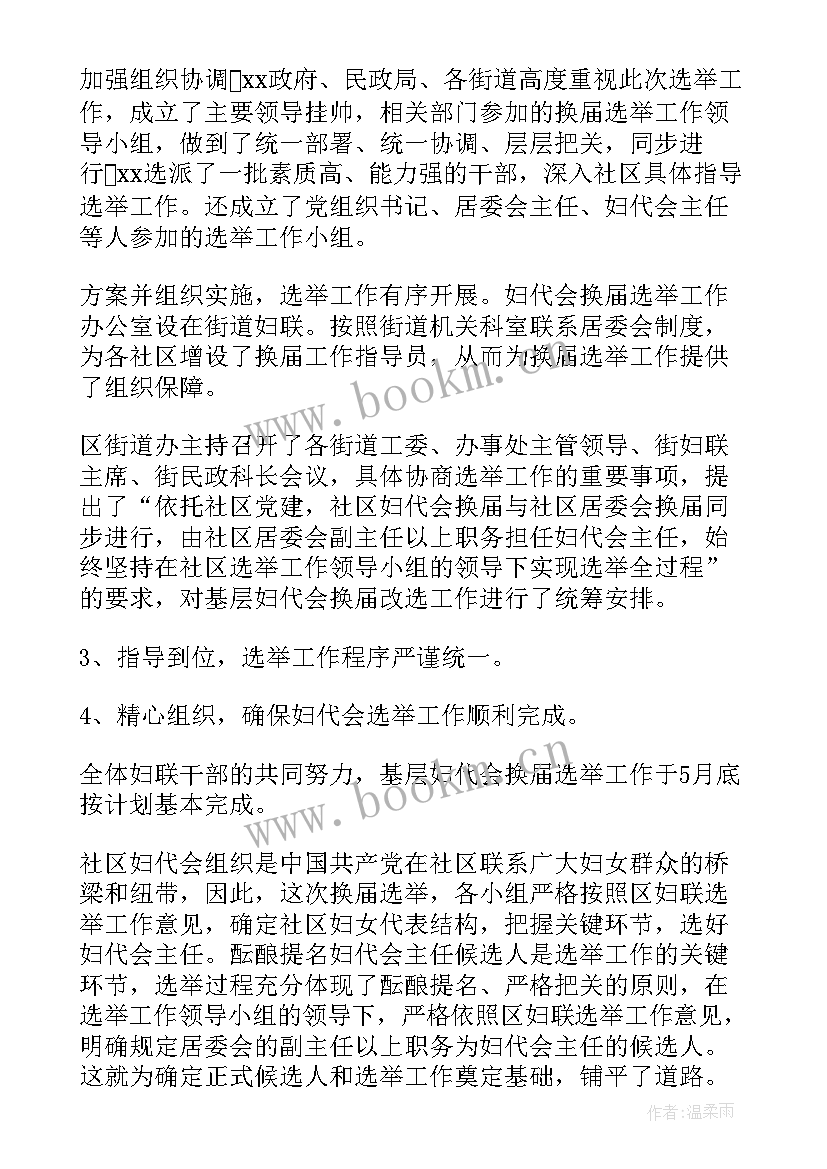 2023年社区团总支换届工作报告 社区换届选举工作报告(优秀7篇)