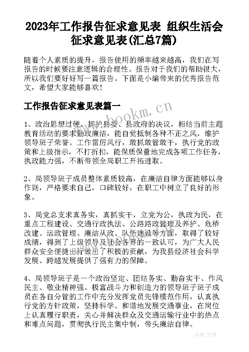 2023年工作报告征求意见表 组织生活会征求意见表(汇总7篇)