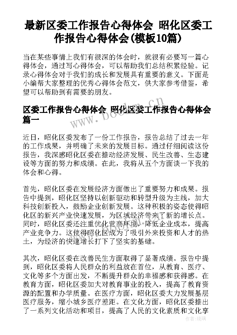 最新区委工作报告心得体会 昭化区委工作报告心得体会(模板10篇)