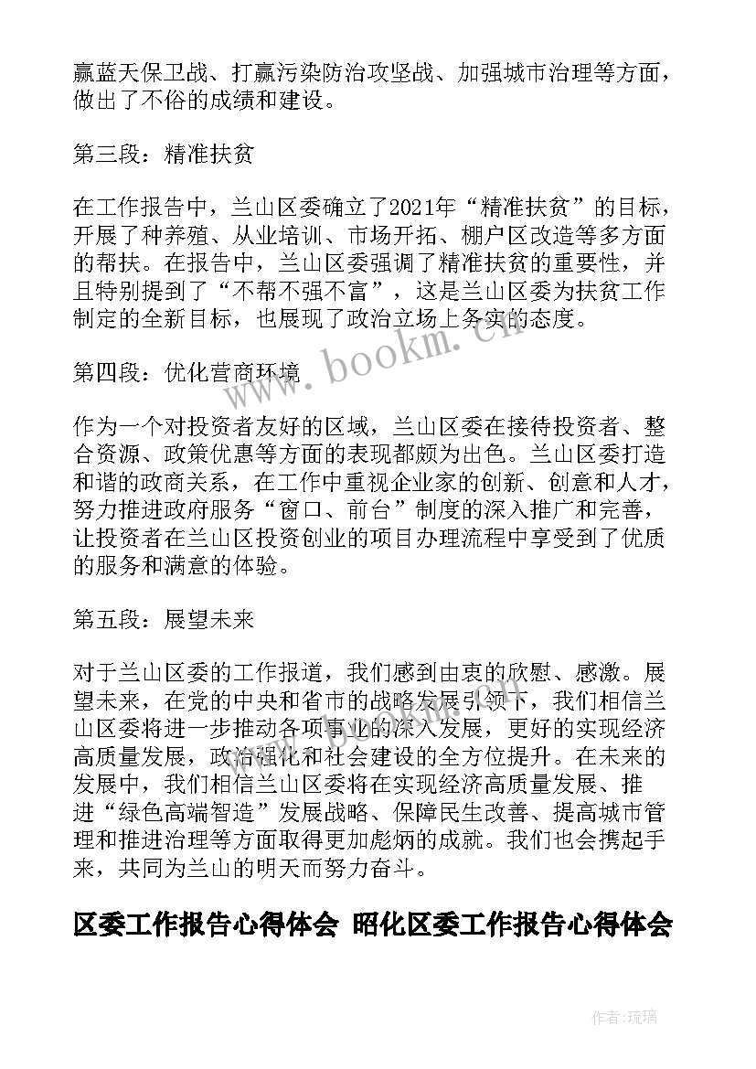 最新区委工作报告心得体会 昭化区委工作报告心得体会(模板10篇)