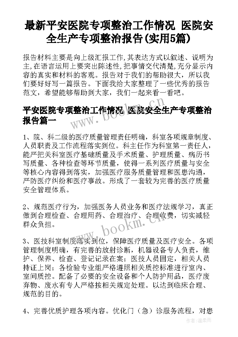 最新平安医院专项整治工作情况 医院安全生产专项整治报告(实用5篇)