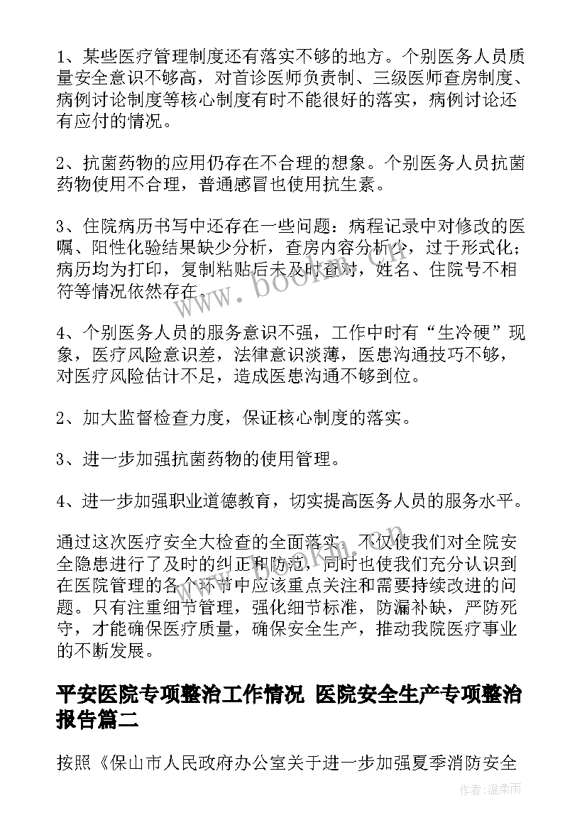 最新平安医院专项整治工作情况 医院安全生产专项整治报告(实用5篇)