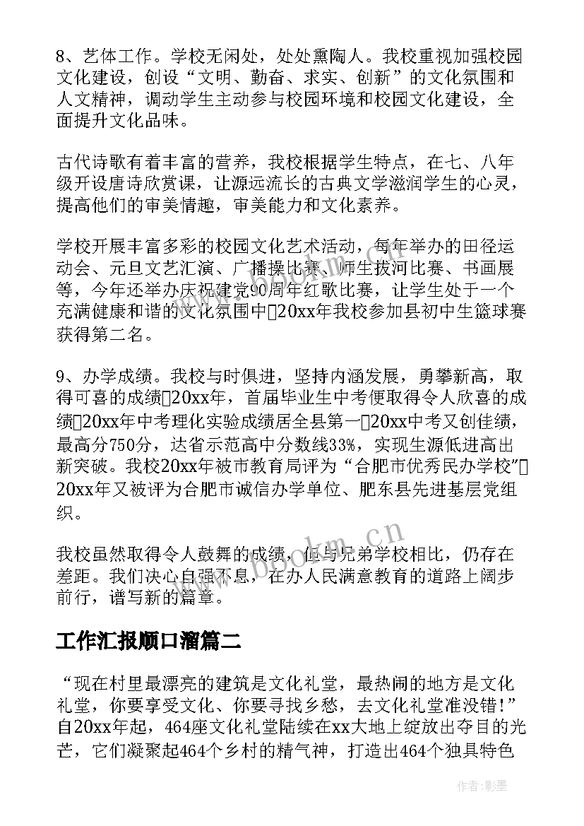 2023年工作汇报顺口溜(优质8篇)