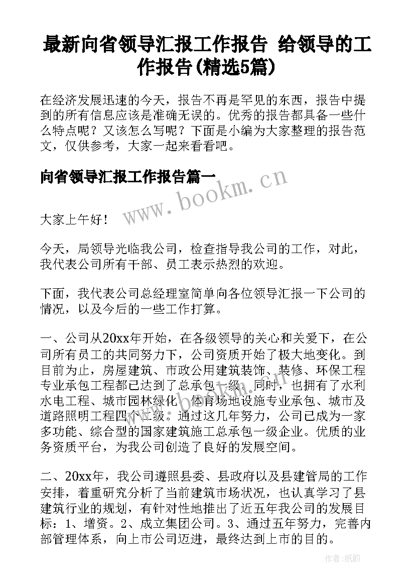 最新向省领导汇报工作报告 给领导的工作报告(精选5篇)