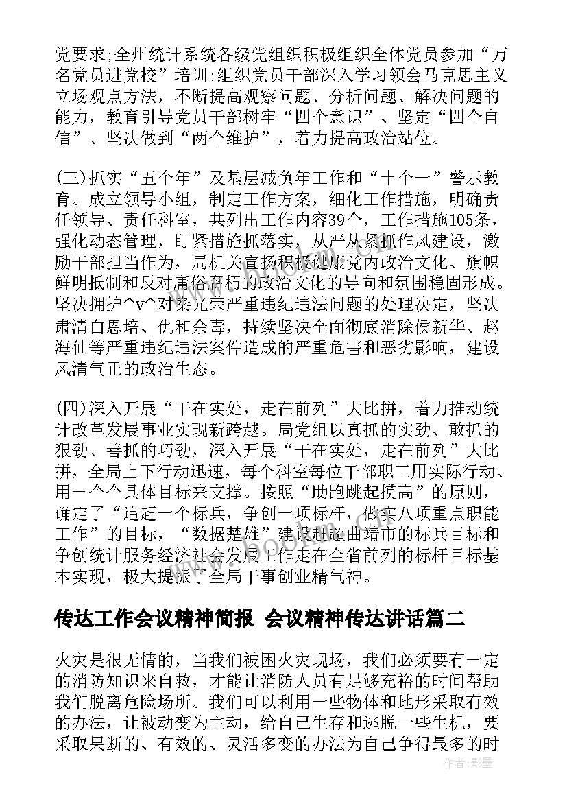 最新传达工作会议精神简报 会议精神传达讲话(优质7篇)