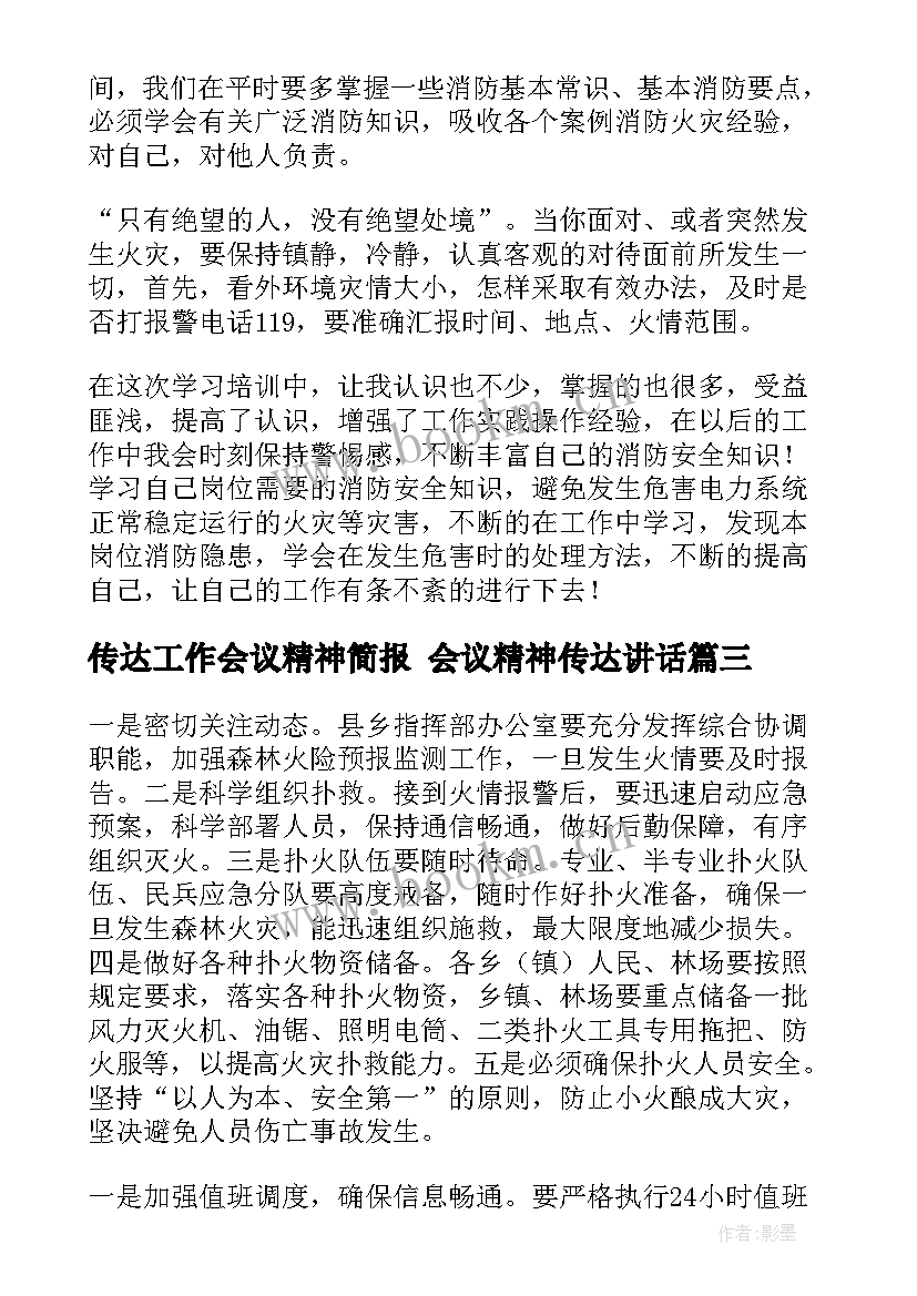 最新传达工作会议精神简报 会议精神传达讲话(优质7篇)