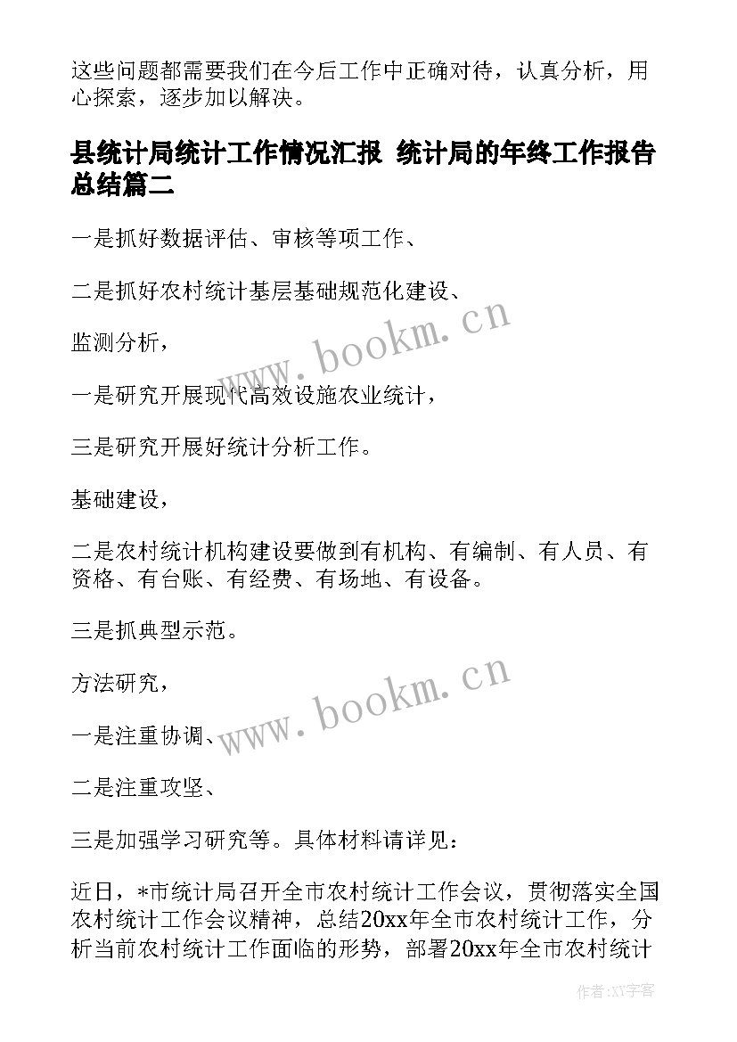 县统计局统计工作情况汇报 统计局的年终工作报告总结(优质8篇)