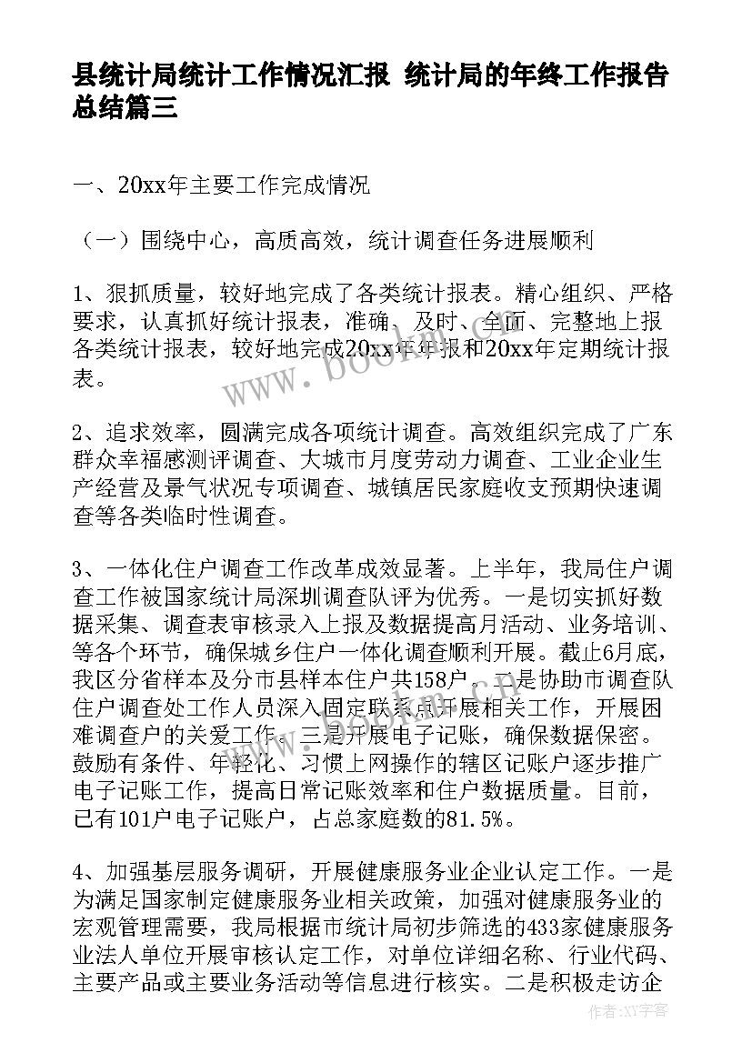 县统计局统计工作情况汇报 统计局的年终工作报告总结(优质8篇)