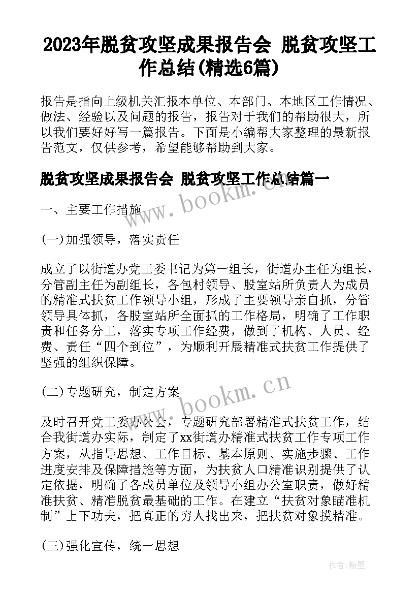 2023年脱贫攻坚成果报告会 脱贫攻坚工作总结(精选6篇)