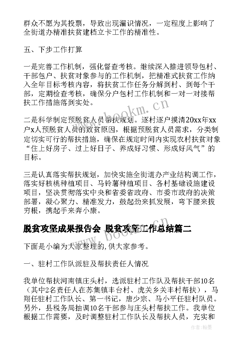 2023年脱贫攻坚成果报告会 脱贫攻坚工作总结(精选6篇)