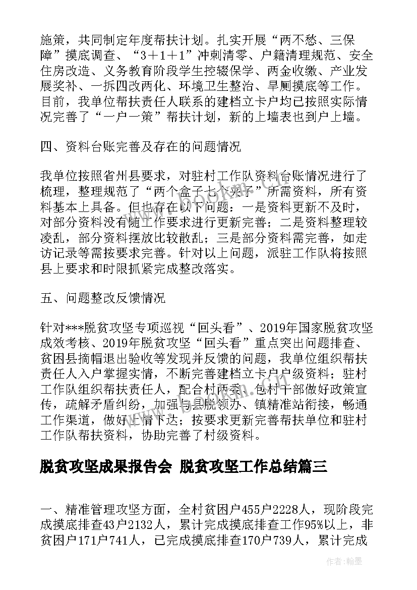 2023年脱贫攻坚成果报告会 脱贫攻坚工作总结(精选6篇)