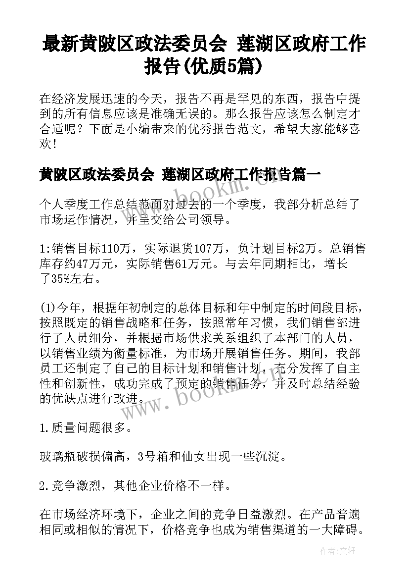 最新黄陂区政法委员会 莲湖区政府工作报告(优质5篇)