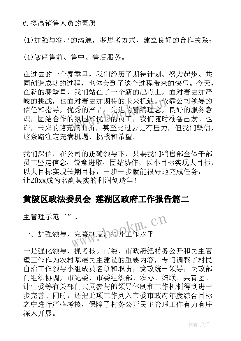 最新黄陂区政法委员会 莲湖区政府工作报告(优质5篇)