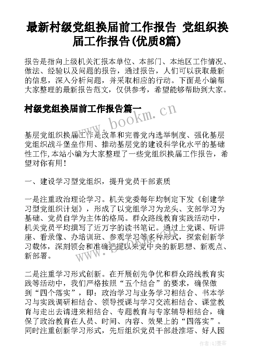 最新村级党组换届前工作报告 党组织换届工作报告(优质8篇)