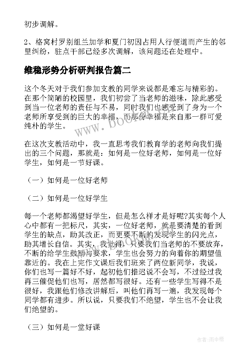 2023年维稳形势分析研判报告(大全5篇)