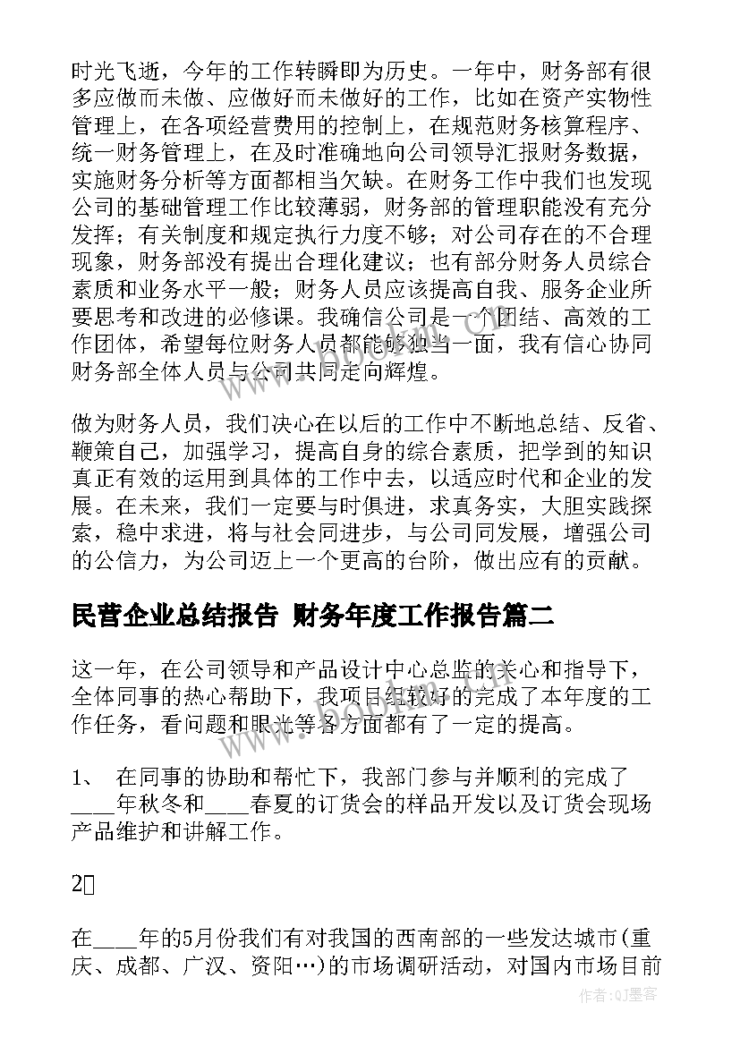 民营企业总结报告 财务年度工作报告(模板5篇)