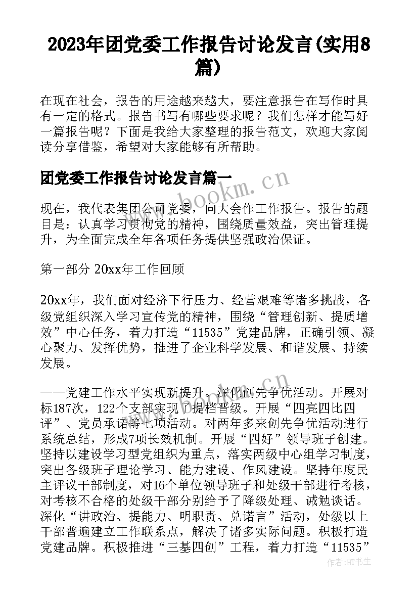 2023年团党委工作报告讨论发言(实用8篇)