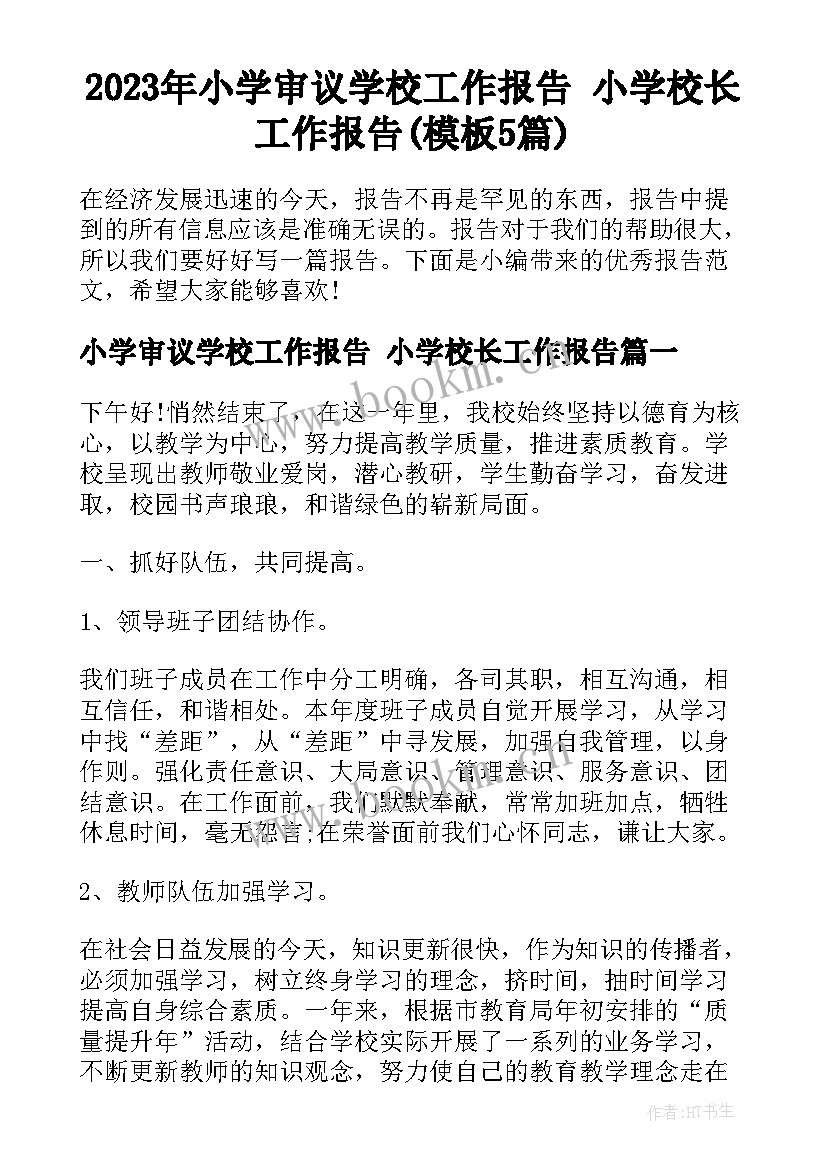 2023年小学审议学校工作报告 小学校长工作报告(模板5篇)