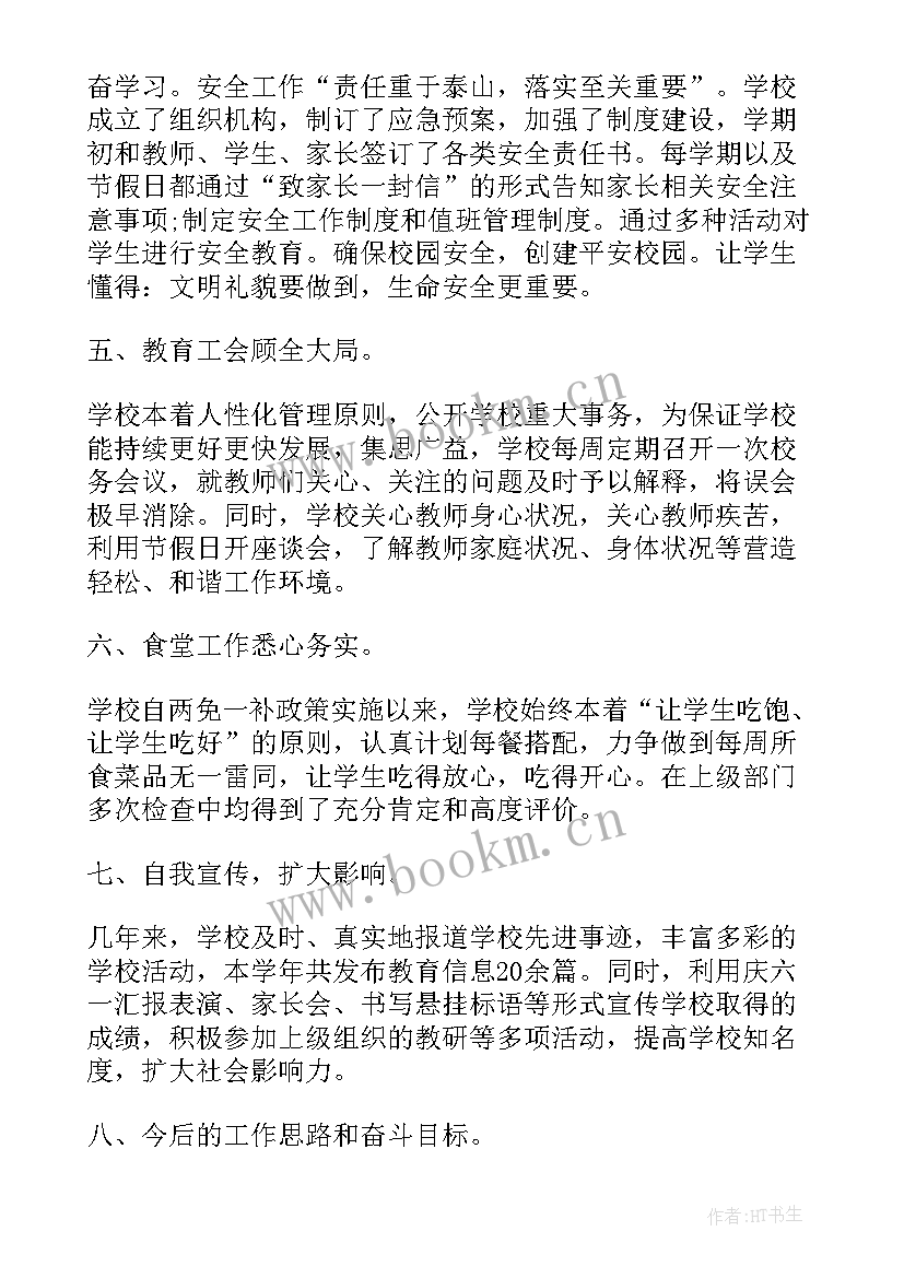 2023年小学审议学校工作报告 小学校长工作报告(模板5篇)