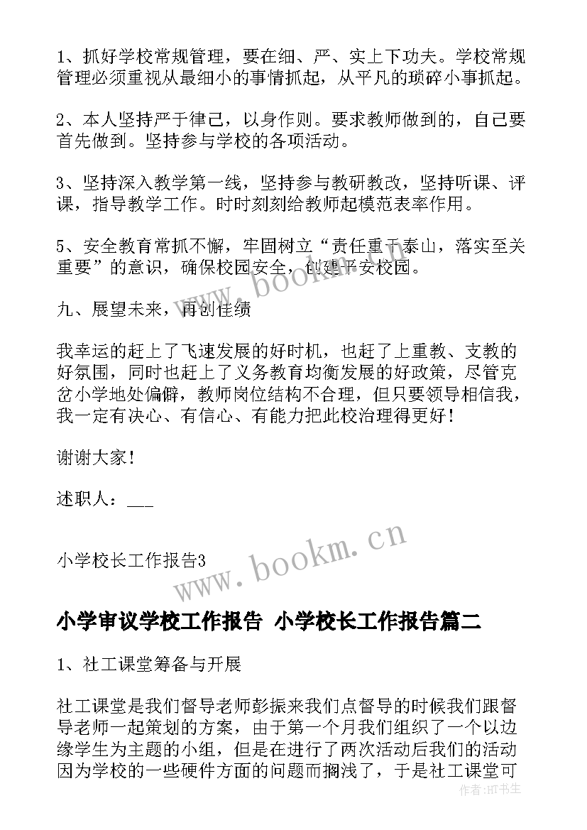 2023年小学审议学校工作报告 小学校长工作报告(模板5篇)