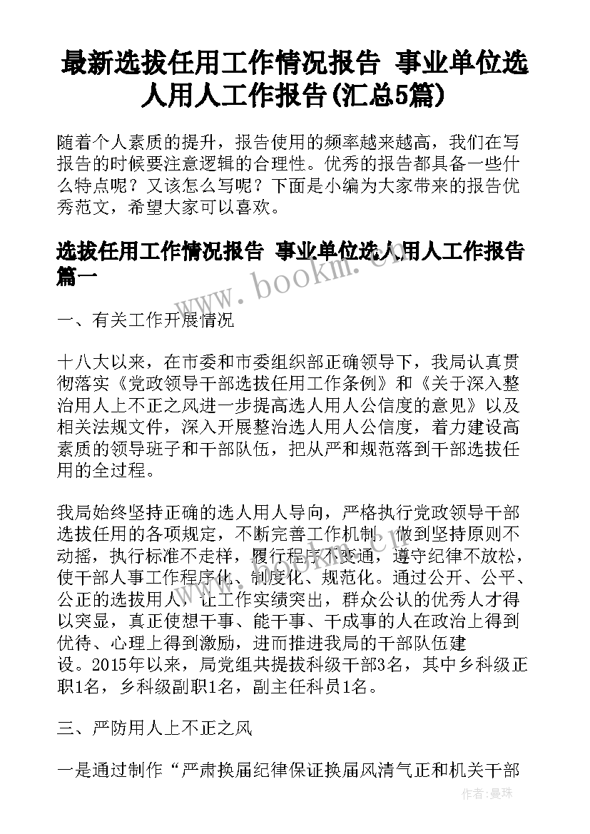 最新选拔任用工作情况报告 事业单位选人用人工作报告(汇总5篇)