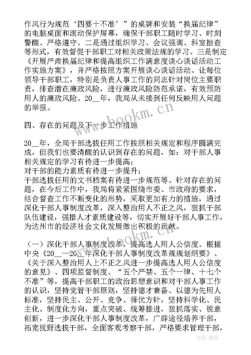 最新选拔任用工作情况报告 事业单位选人用人工作报告(汇总5篇)