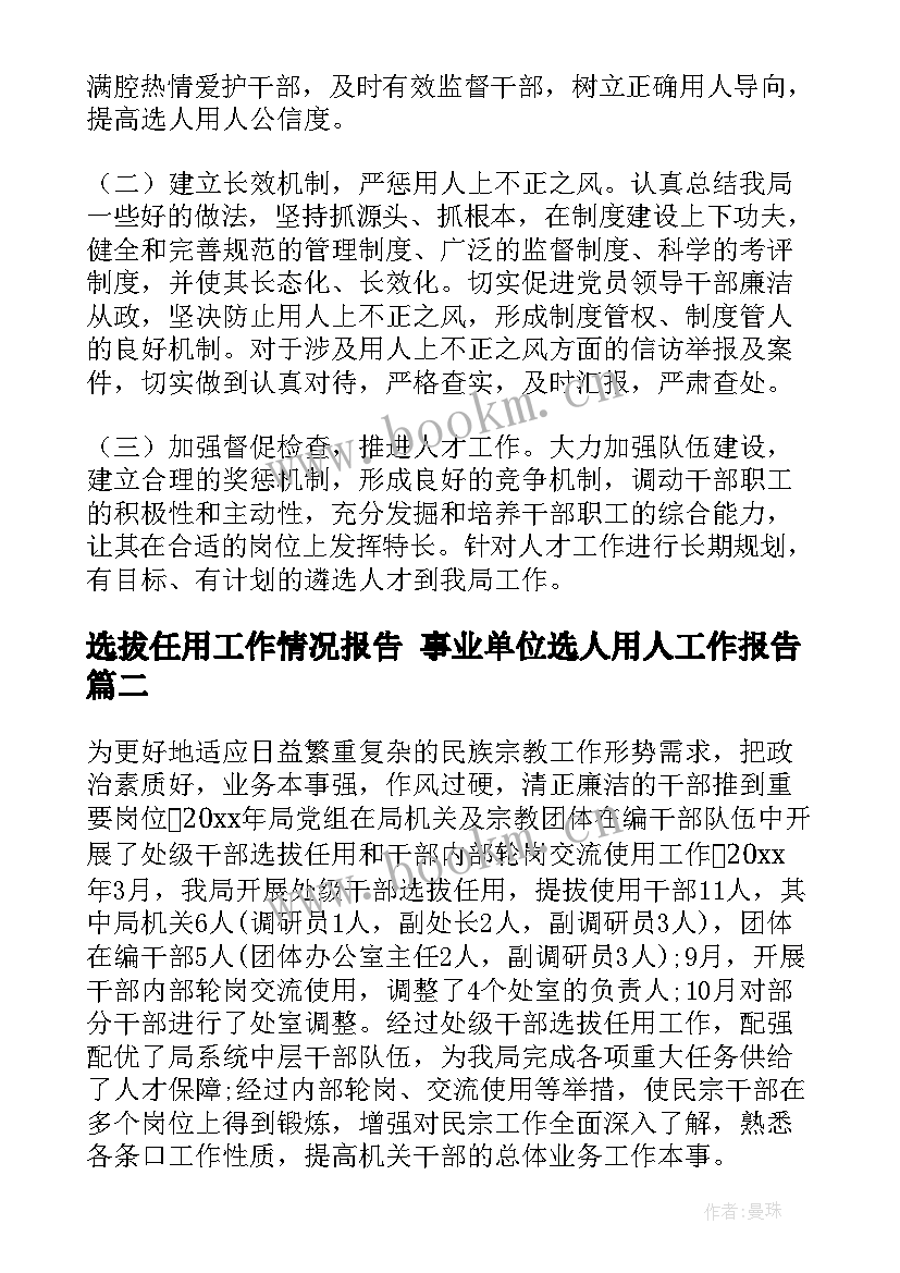 最新选拔任用工作情况报告 事业单位选人用人工作报告(汇总5篇)